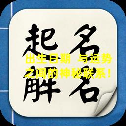 出生日期  与运势  之间的神秘联系！